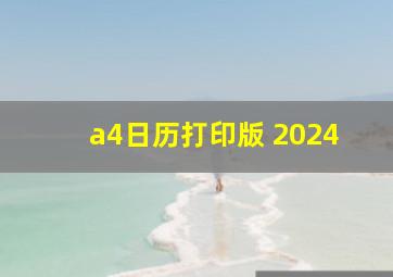 a4日历打印版 2024